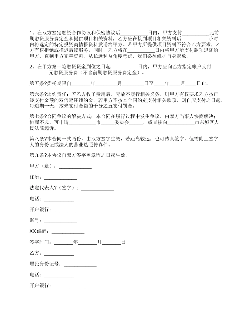 战略性融资合作协议通用版样本.docx_第2页