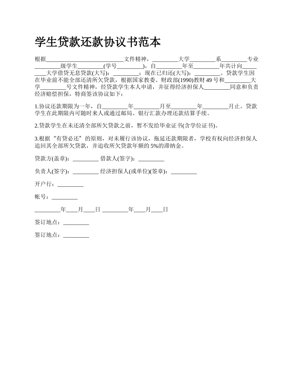 学生贷款还款协议书范本.docx_第1页