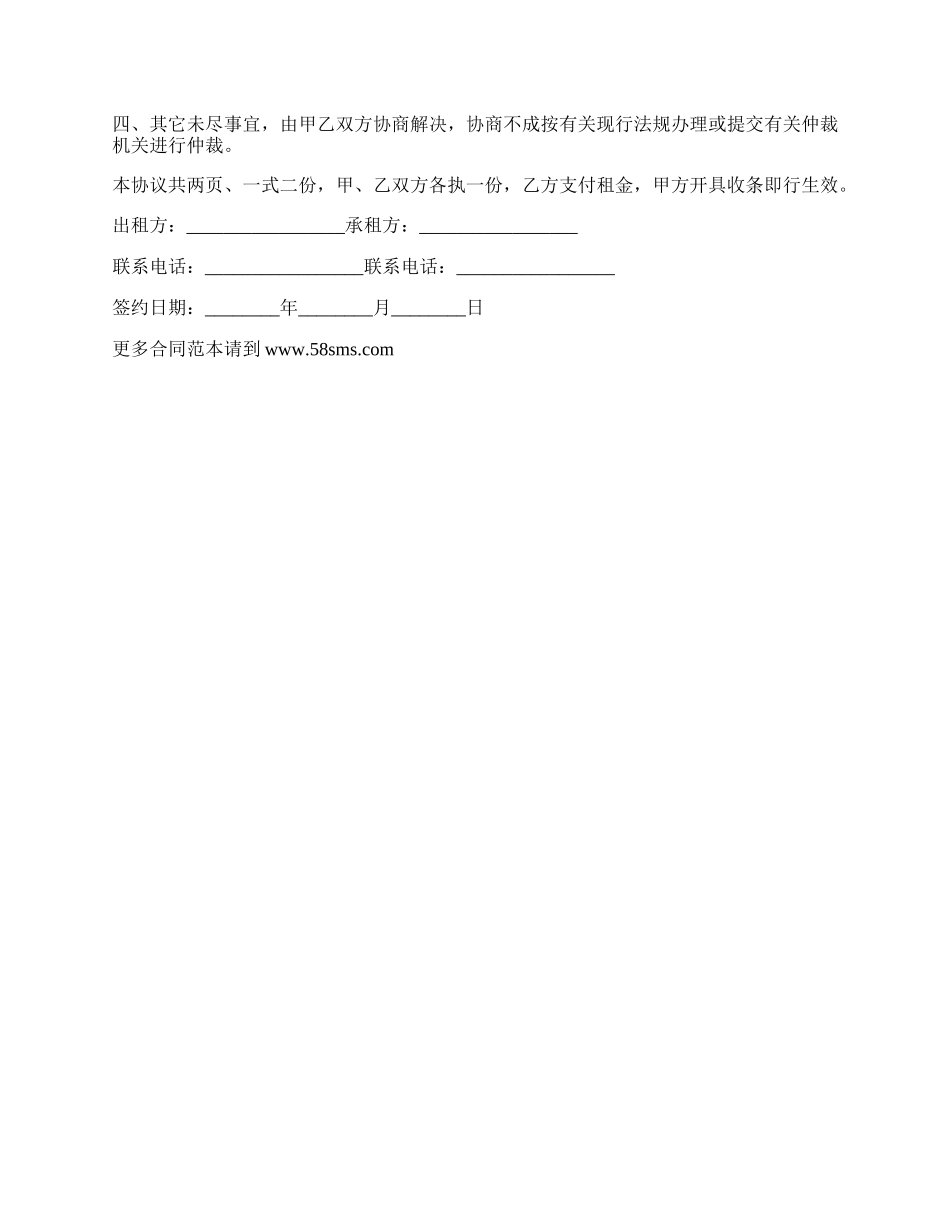 无纠纷条款租房协议格式.docx_第2页