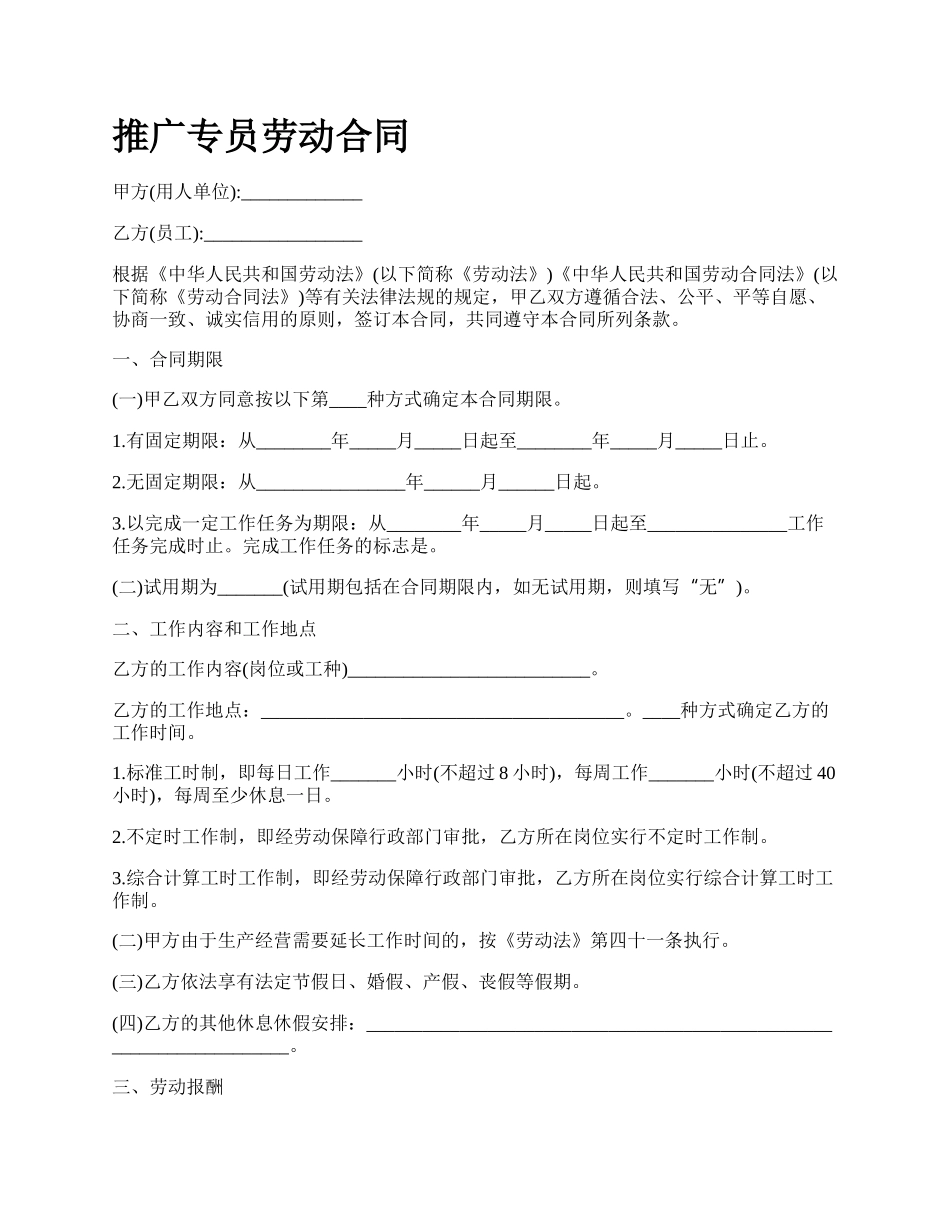 推广专员劳动合同.docx_第1页