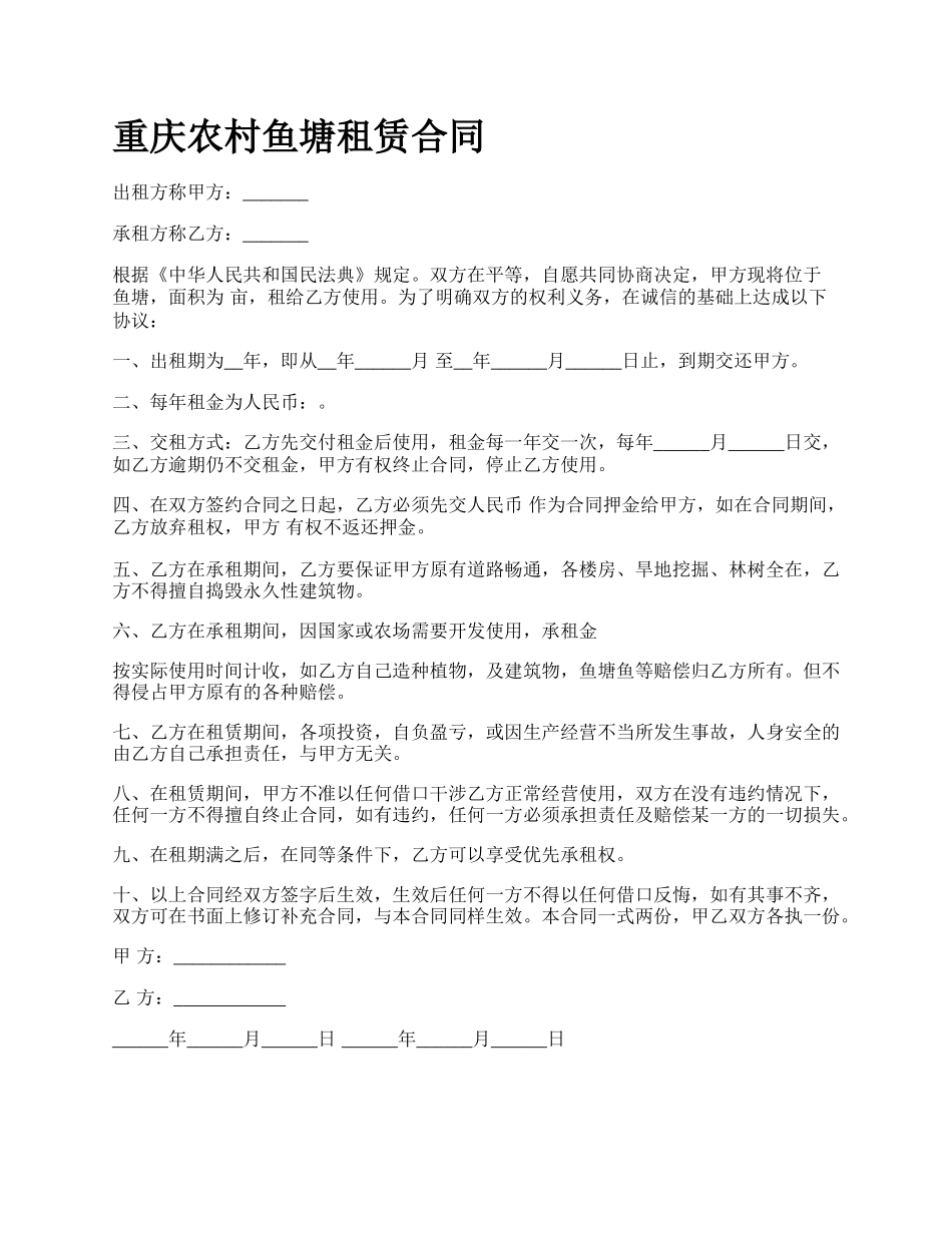 重庆农村鱼塘租赁合同.docx_第1页