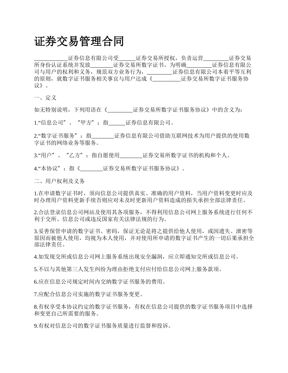 证券交易管理合同.docx_第1页