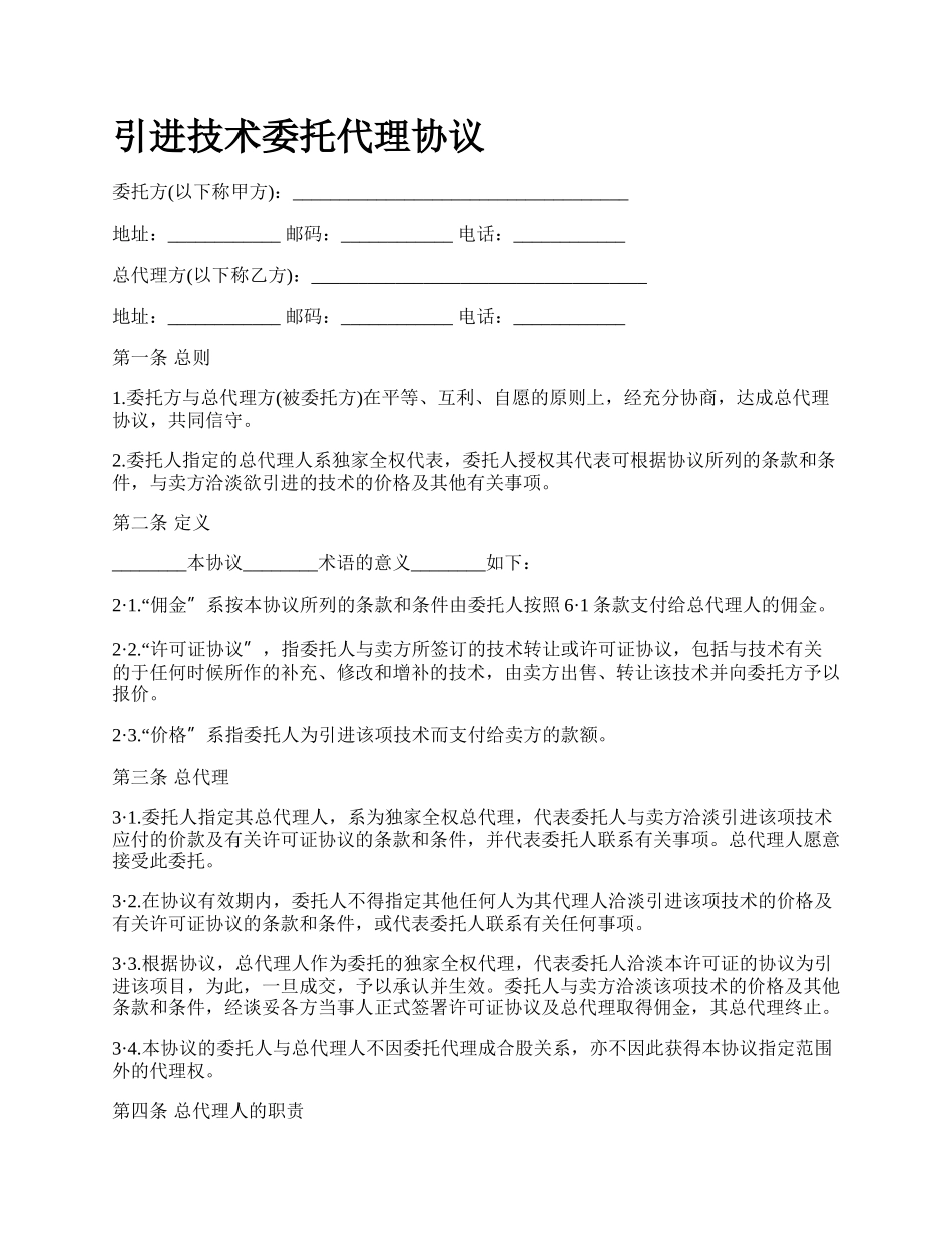 引进技术委托代理协议.docx_第1页