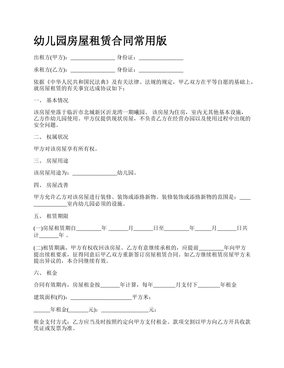 幼儿园房屋租赁合同常用版.docx_第1页