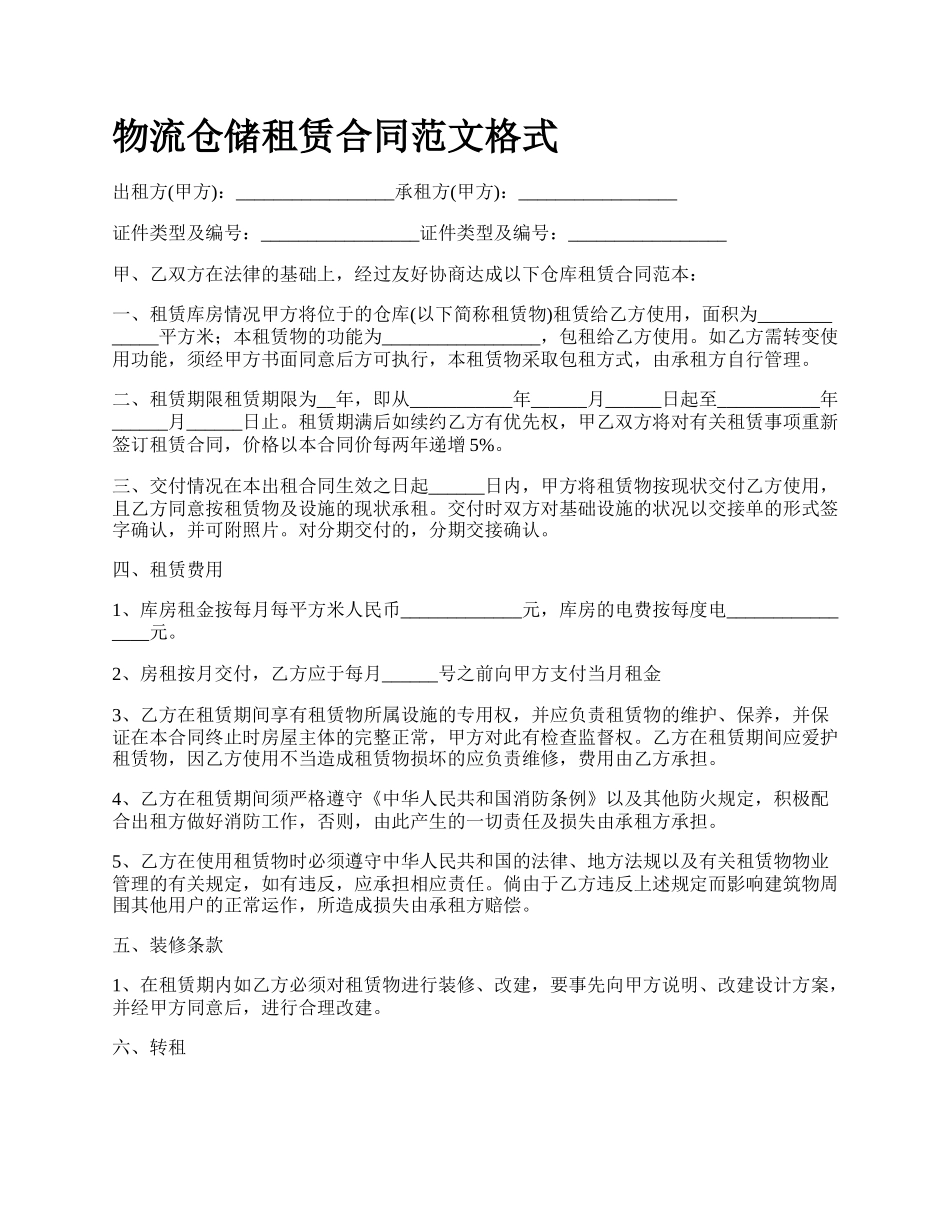 物流仓储租赁合同范文格式.docx_第1页