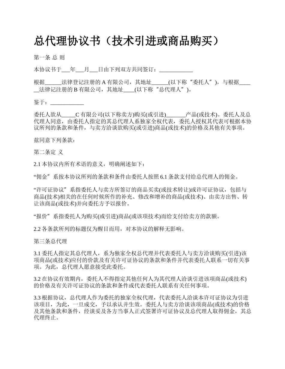 总代理协议书（技术引进或商品购买）.docx_第1页