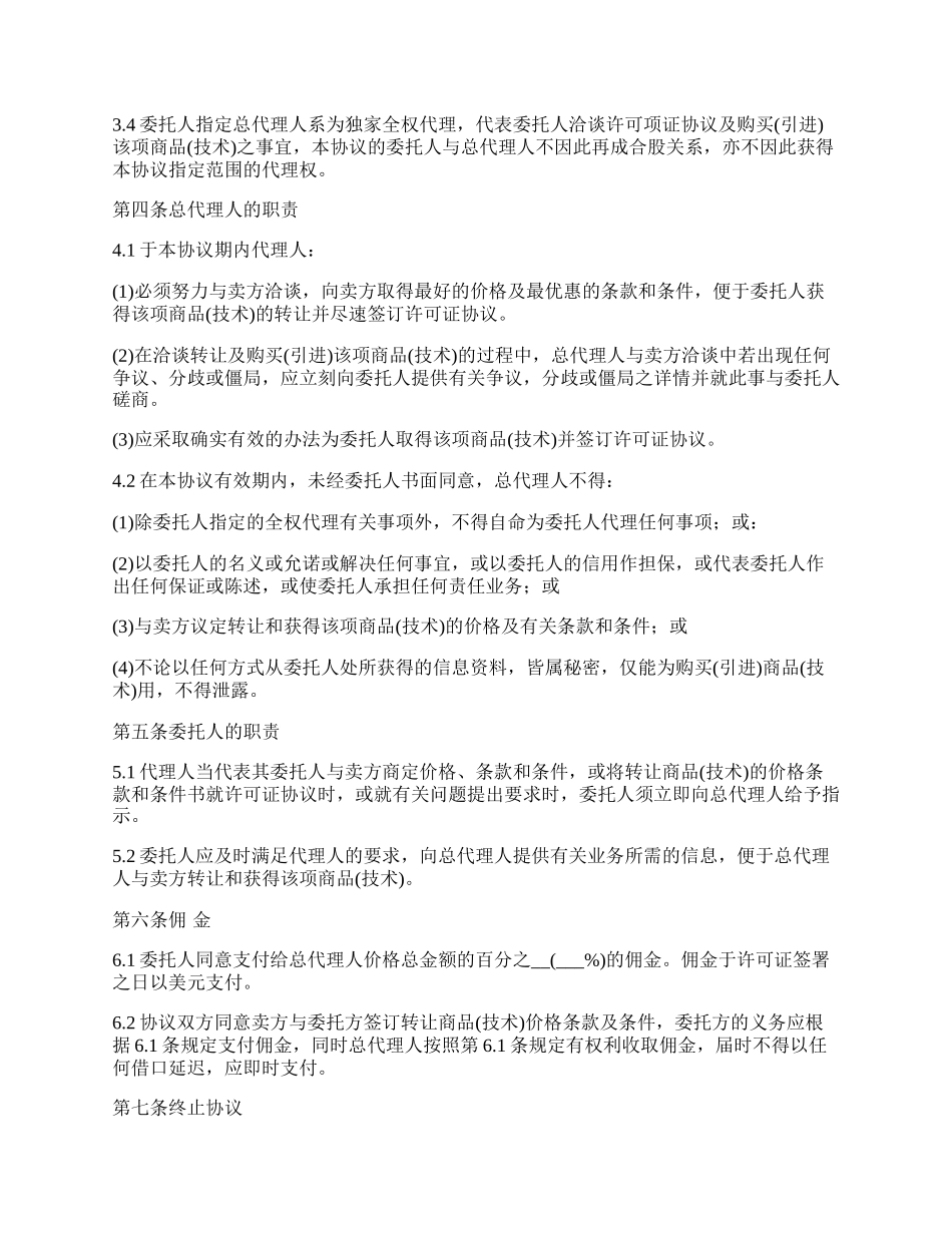 总代理协议书（技术引进或商品购买）.docx_第2页