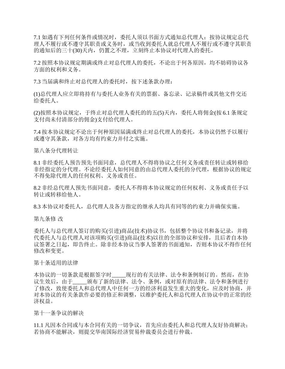 总代理协议书（技术引进或商品购买）.docx_第3页