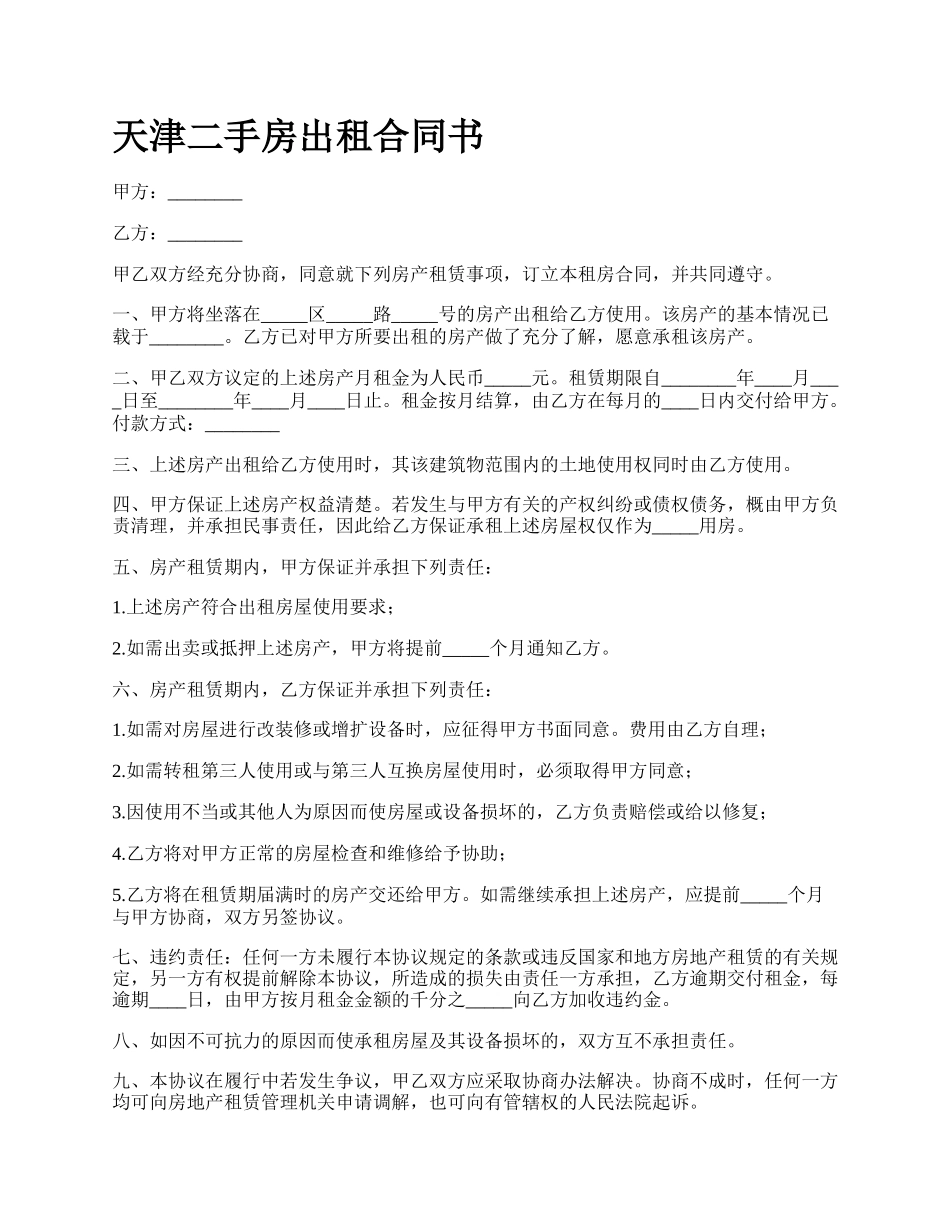 天津二手房出租合同书.docx_第1页