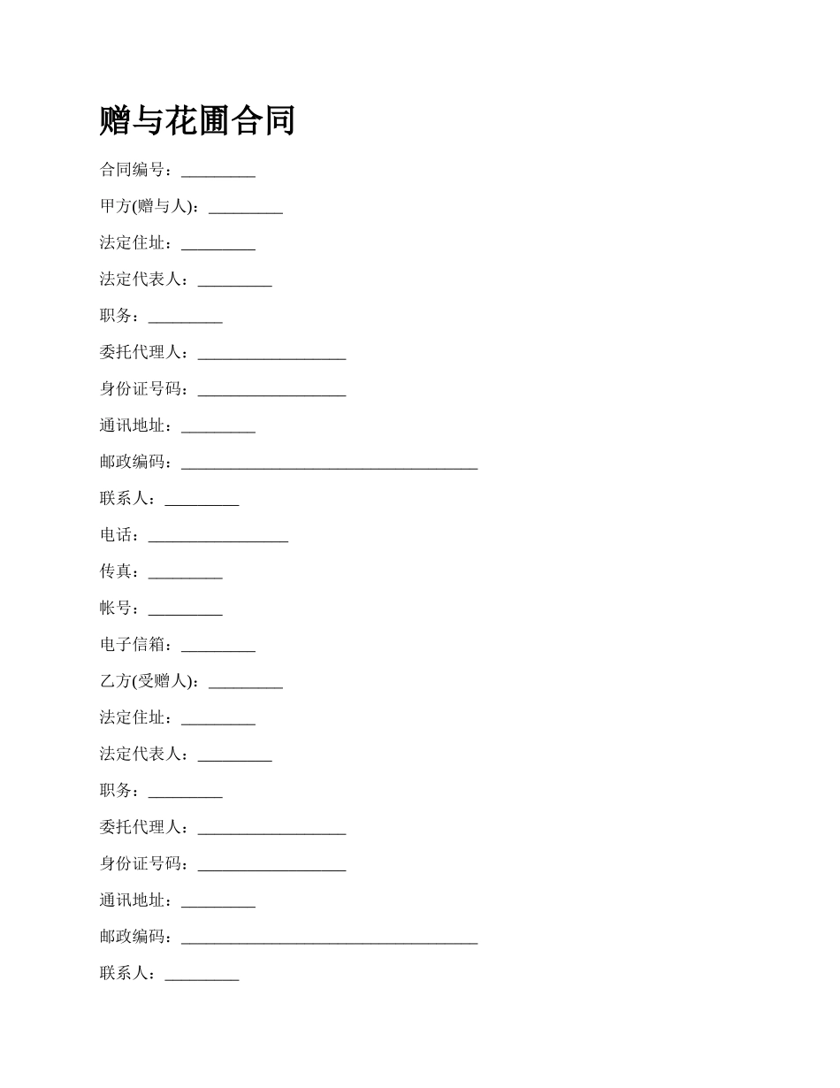 赠与花圃合同.docx_第1页