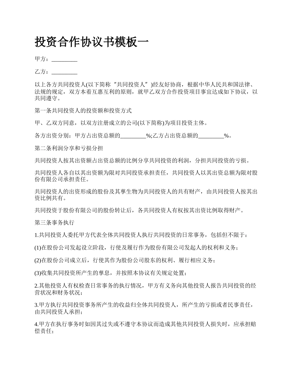 投资合作协议书模板一.docx_第1页