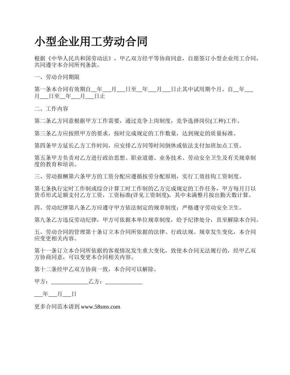 小型企业用工劳动合同.docx_第1页