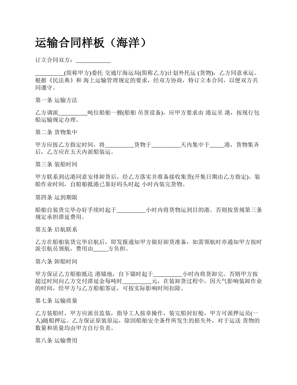 运输合同样板（海洋）.docx_第1页