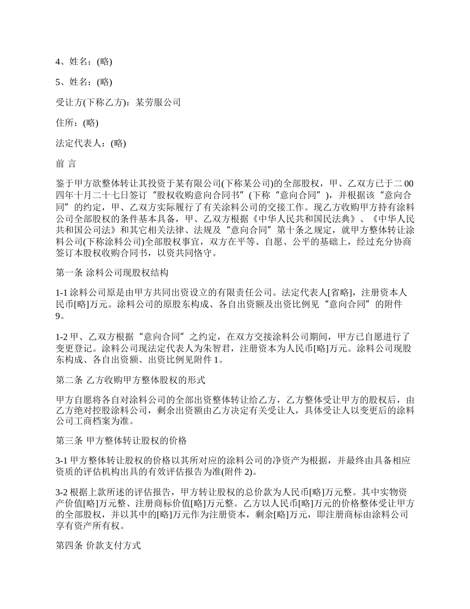 涂料公司股权收购协议范本.docx_第2页