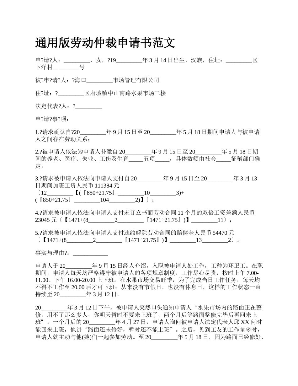 通用版劳动仲裁申请书范文.docx_第1页