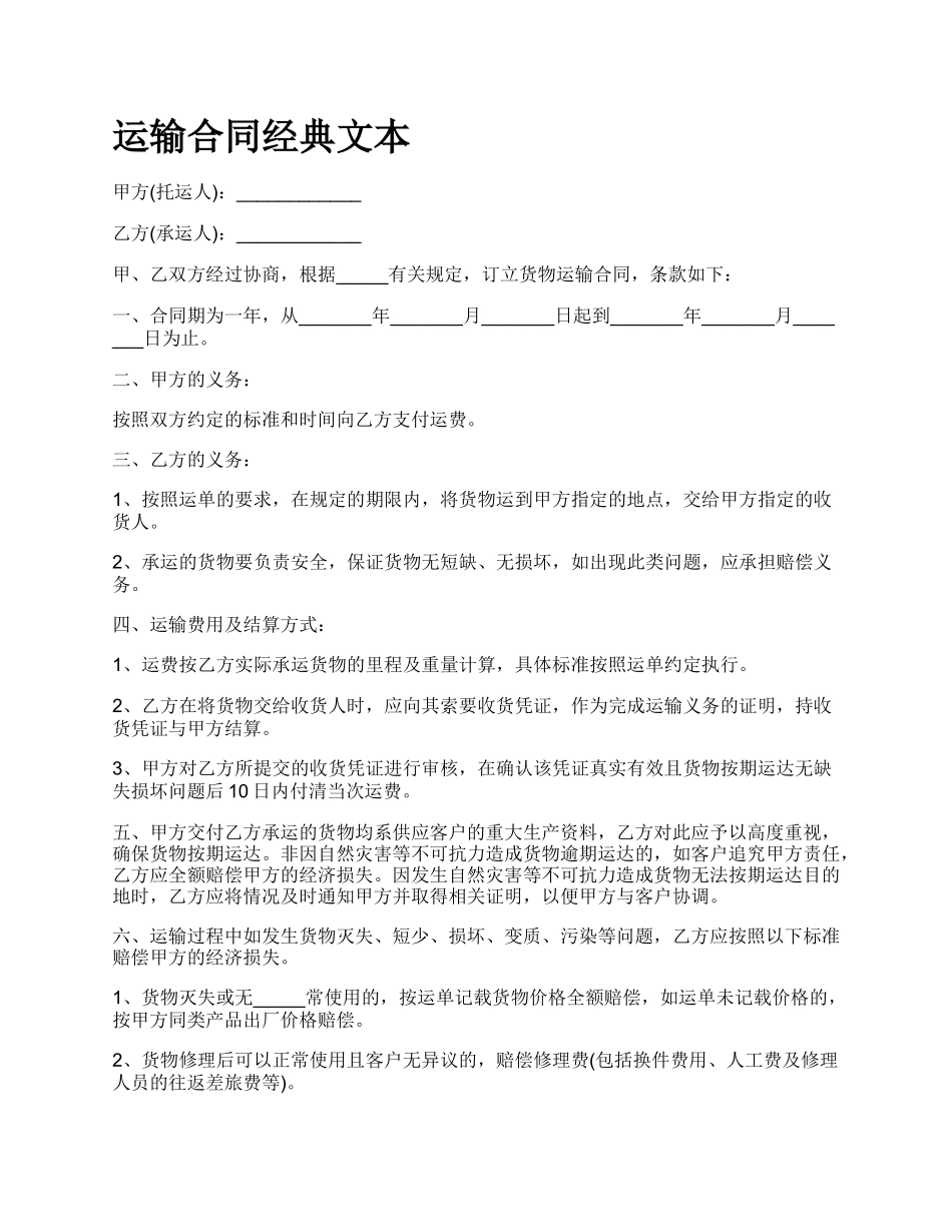 运输合同经典文本.docx_第1页