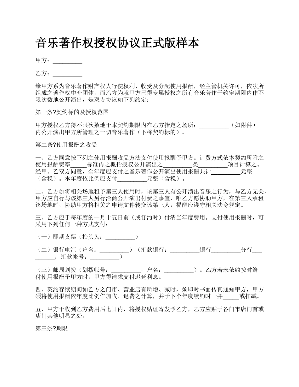 音乐著作权授权协议正式版样本.docx_第1页