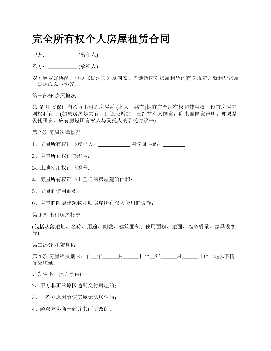 完全所有权个人房屋租赁合同.docx_第1页