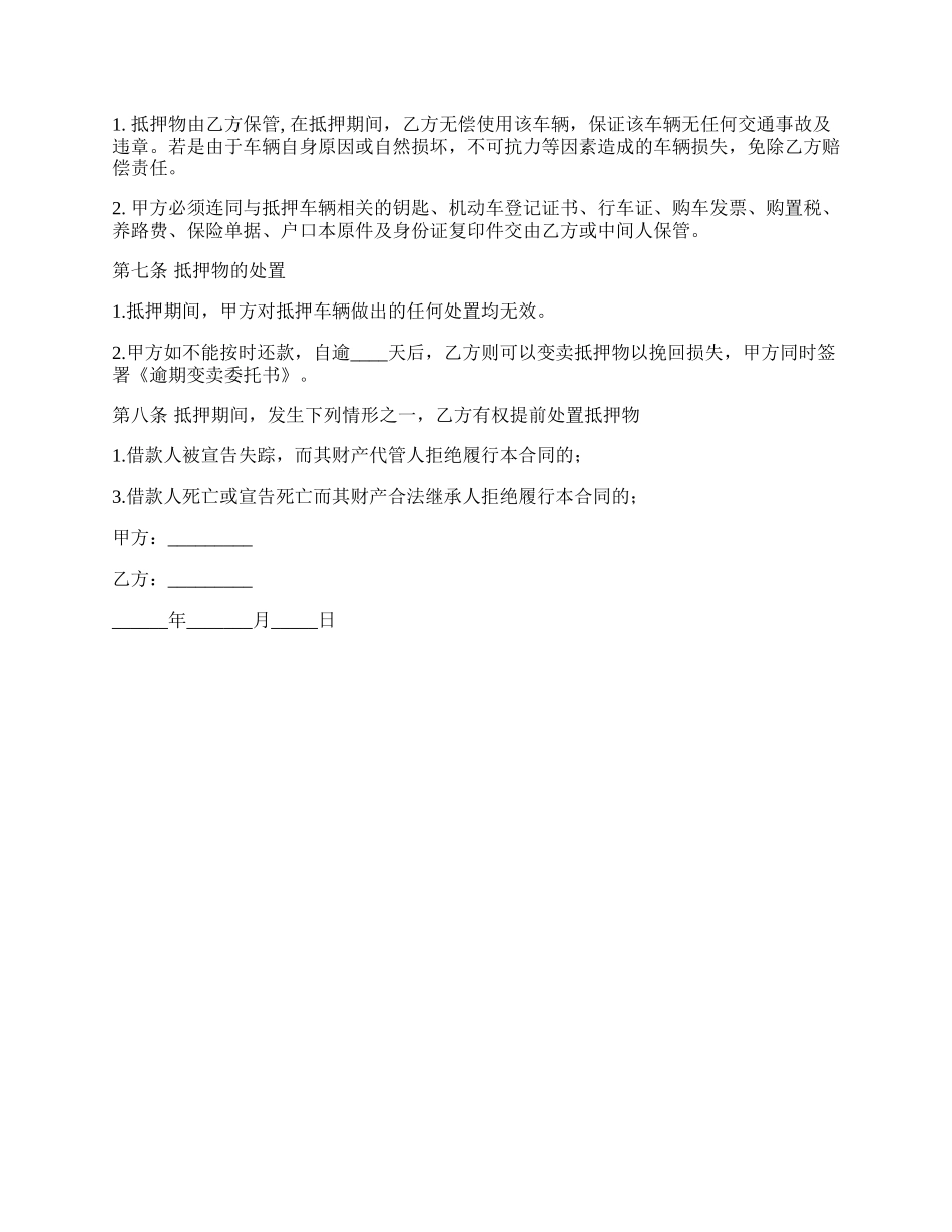 正规的附条件借款合同书实用版.docx_第2页