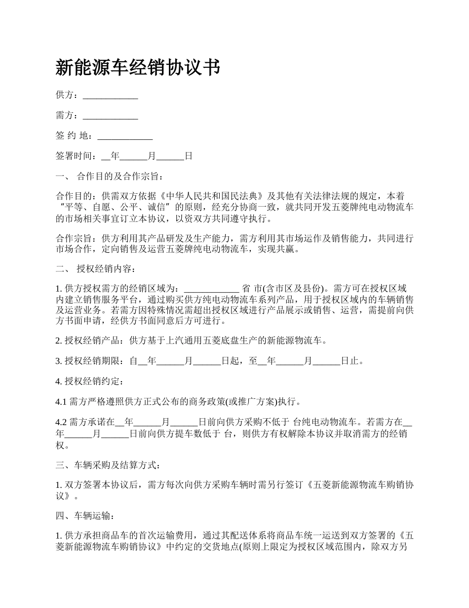 新能源车经销协议书.docx_第1页