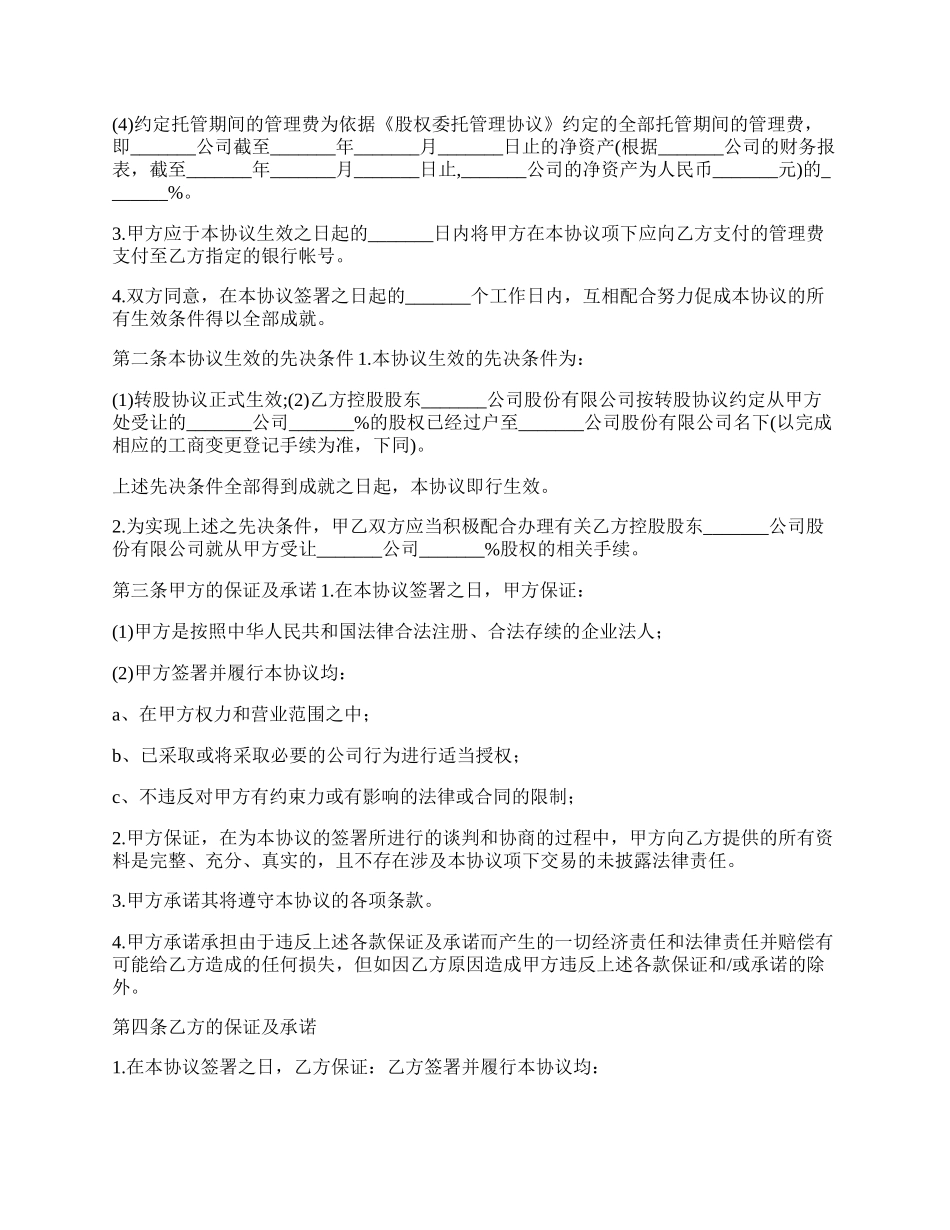 委托管理托管股权协议书.docx_第2页