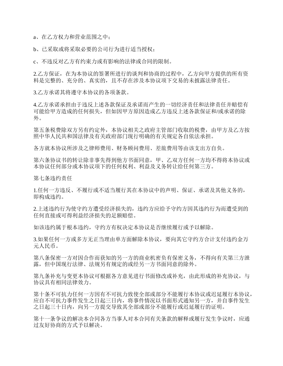 委托管理托管股权协议书.docx_第3页