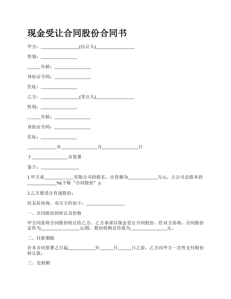 现金受让合同股份合同书.docx_第1页