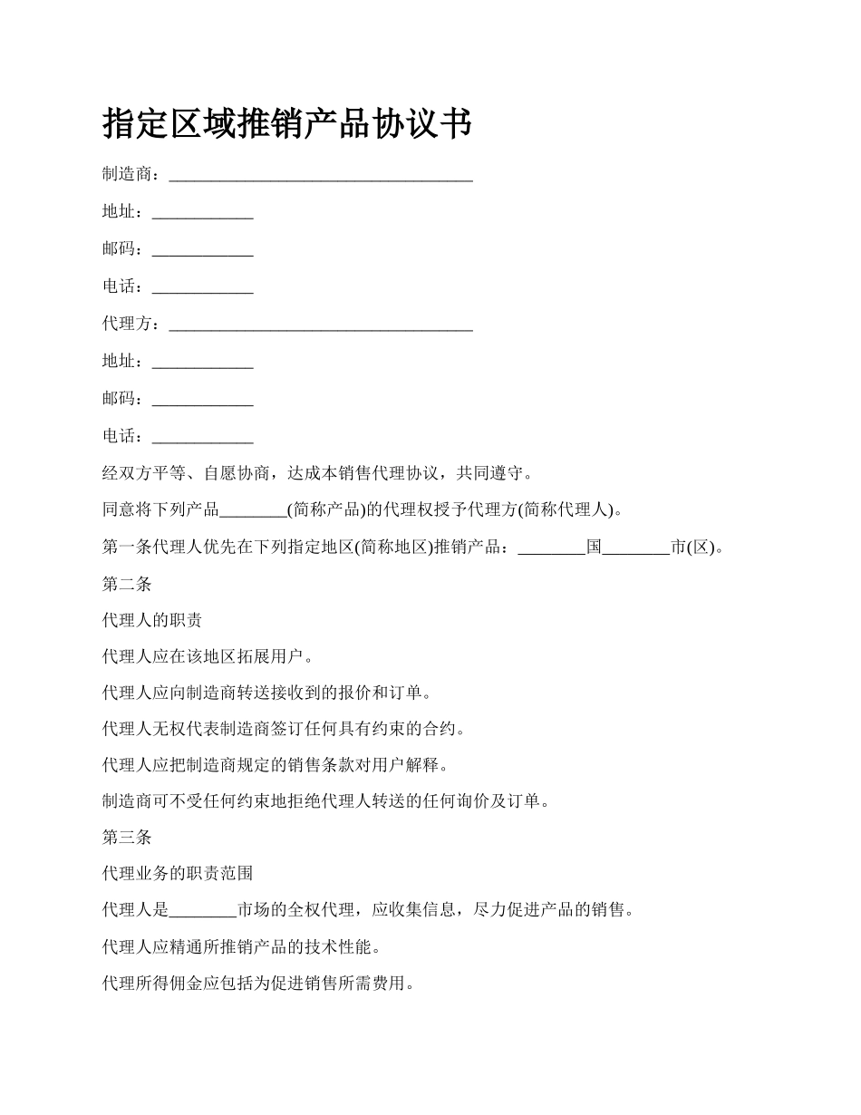 指定区域推销产品协议书.docx_第1页