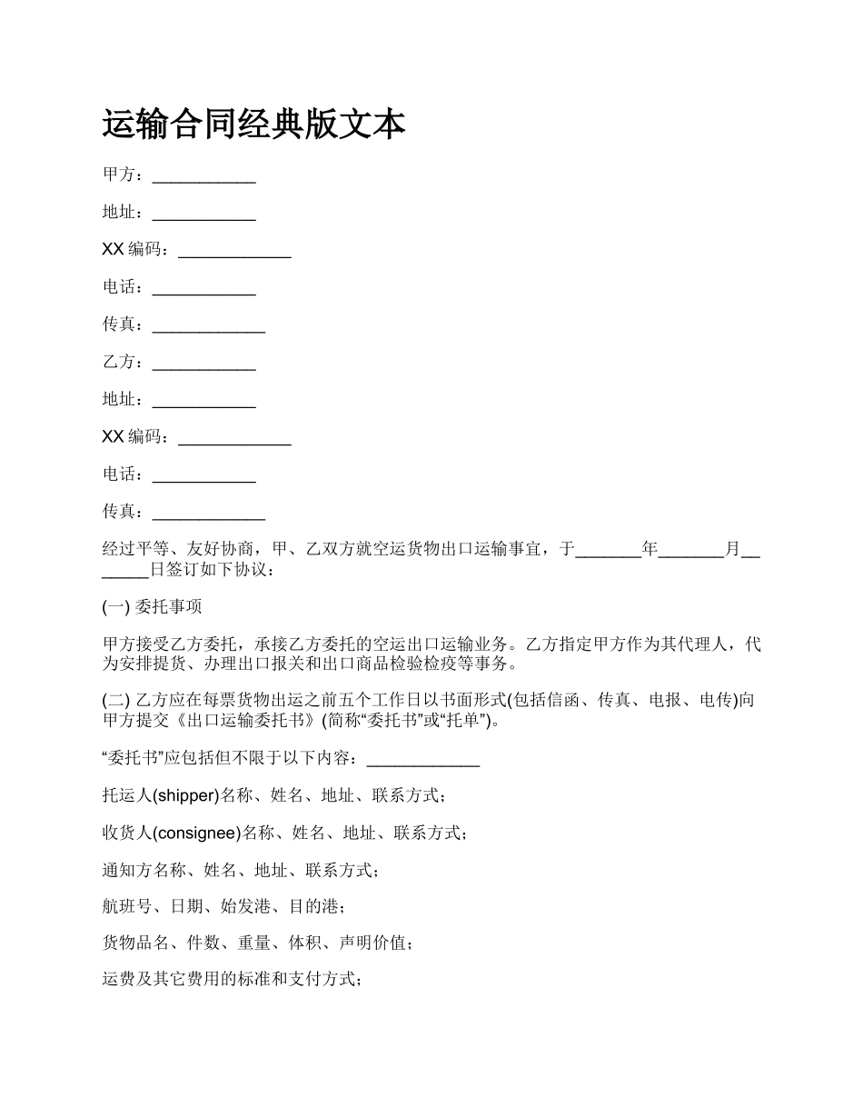 运输合同经典版文本.docx_第1页