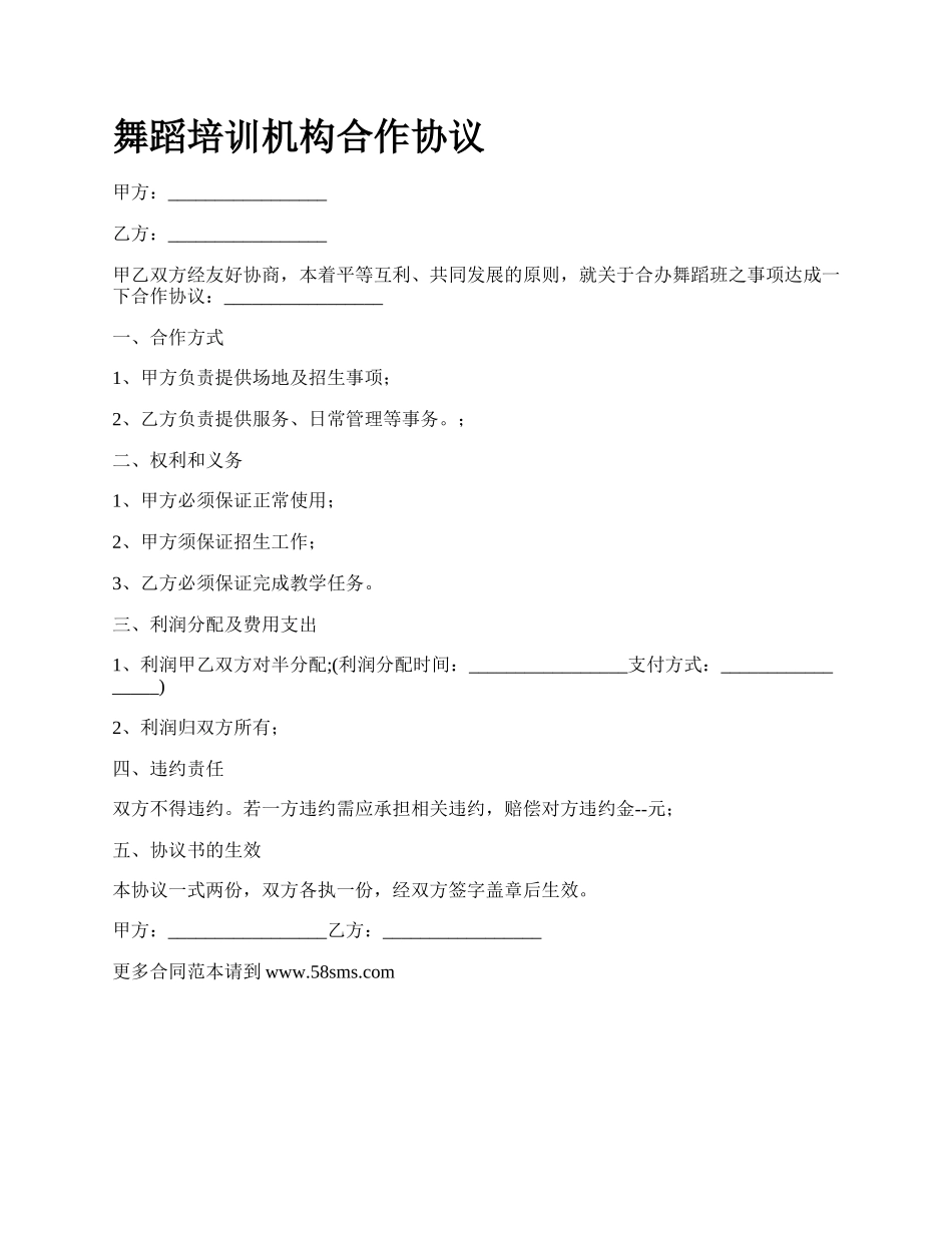 舞蹈培训机构合作协议.docx_第1页