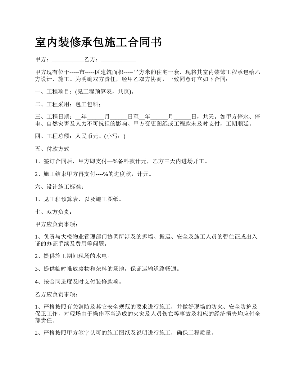 室内装修承包施工合同书.docx_第1页