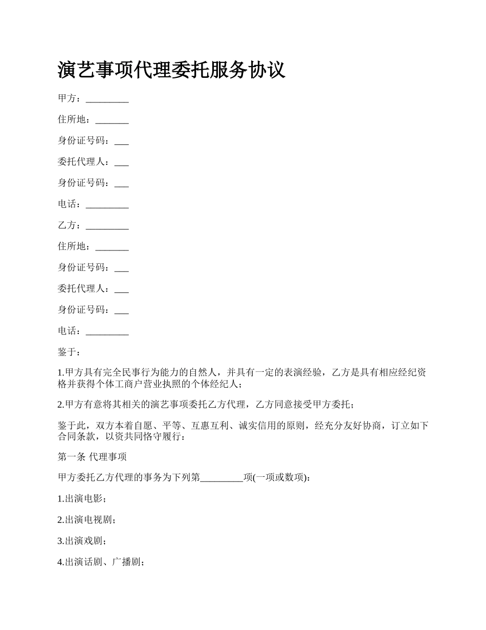 演艺事项代理委托服务协议.docx_第1页