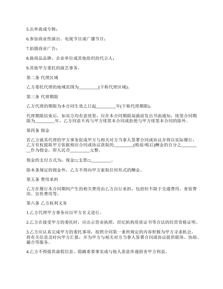 演艺事项代理委托服务协议.docx_第2页