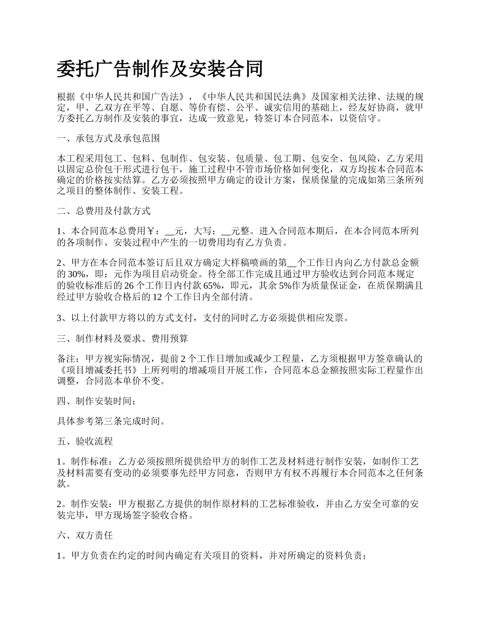 委托广告制作及安装合同.docx_第1页