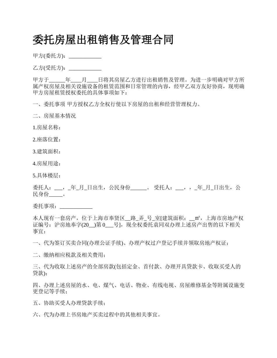 委托房屋出租销售及管理合同.docx_第1页