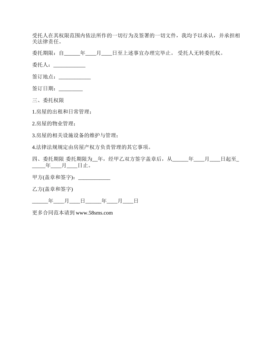 委托房屋出租销售及管理合同.docx_第2页