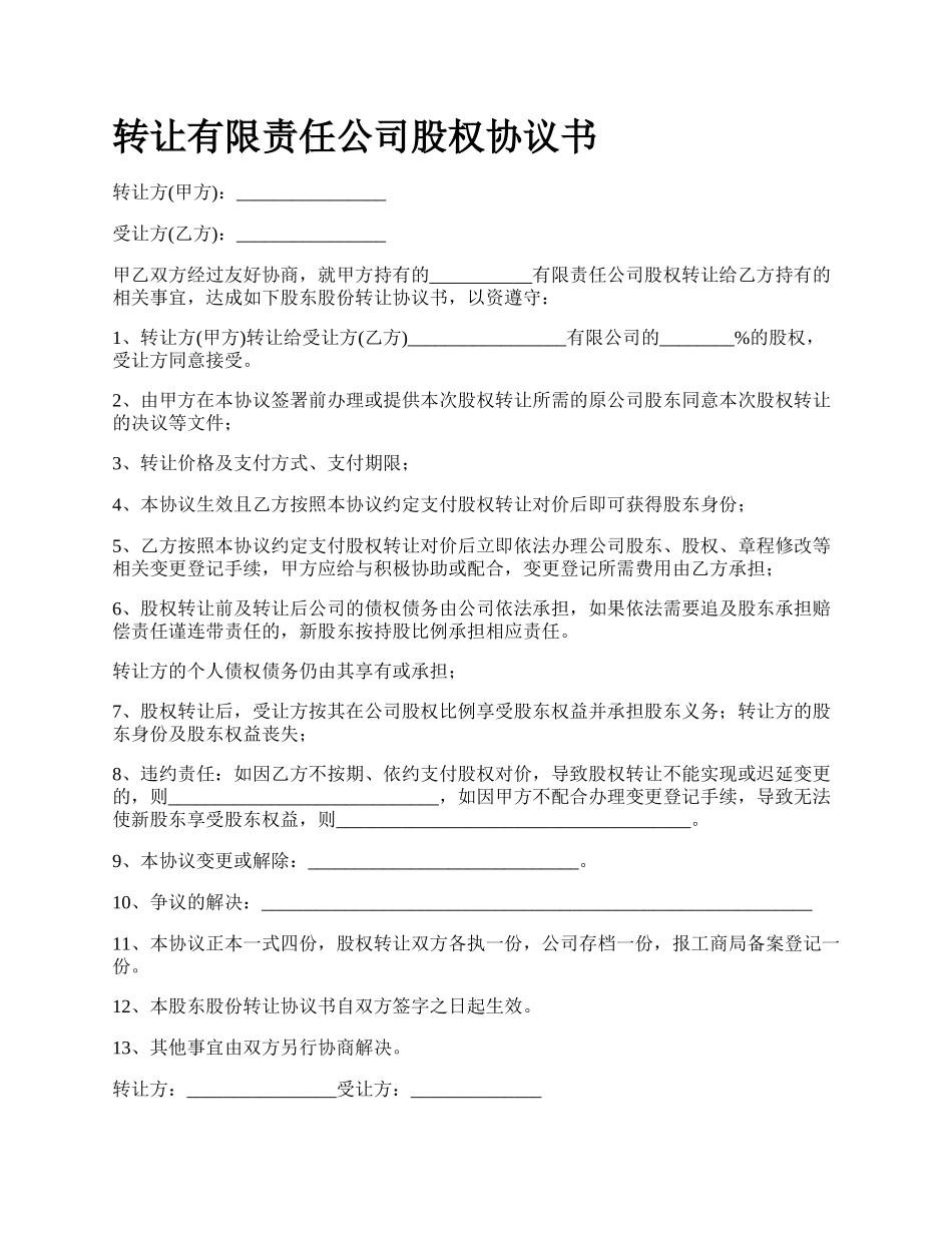 转让有限责任公司股权协议书.docx_第1页