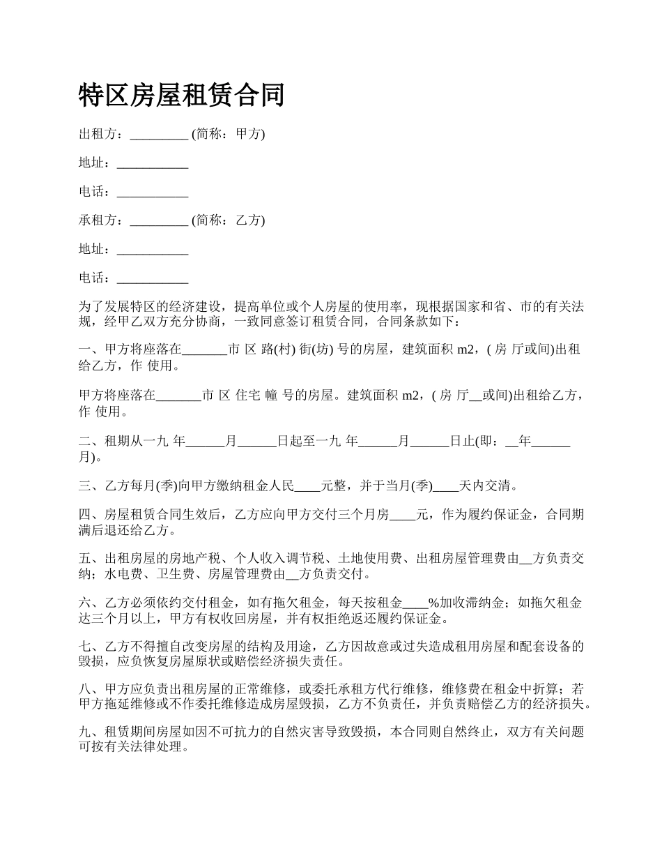 特区房屋租赁合同.docx_第1页