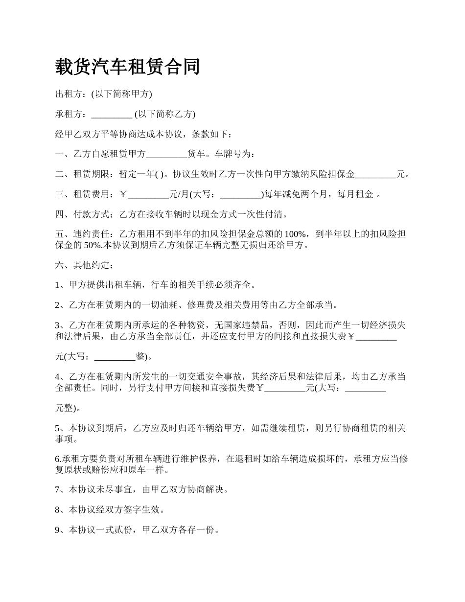 载货汽车租赁合同.docx_第1页