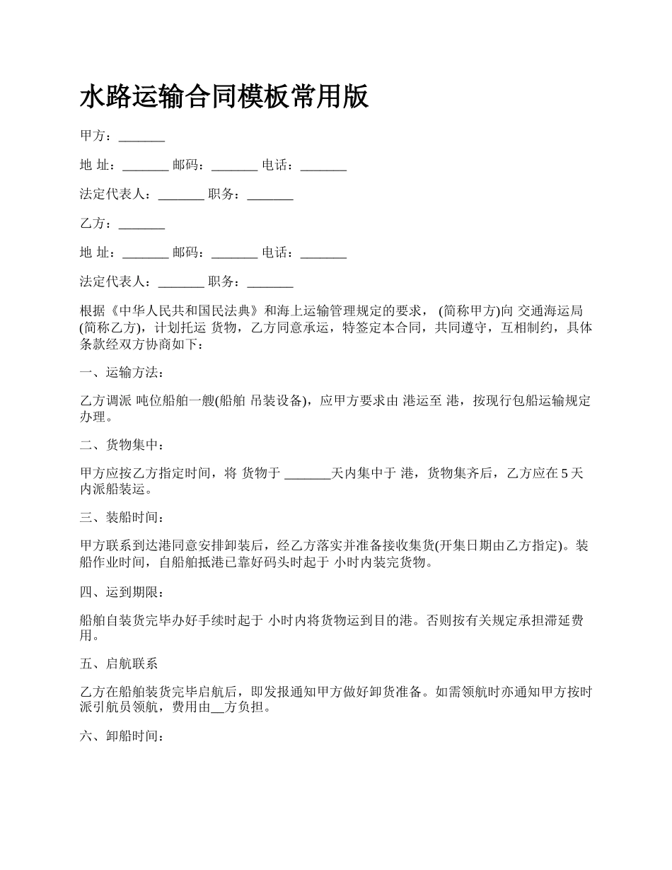 水路运输合同模板常用版.docx_第1页