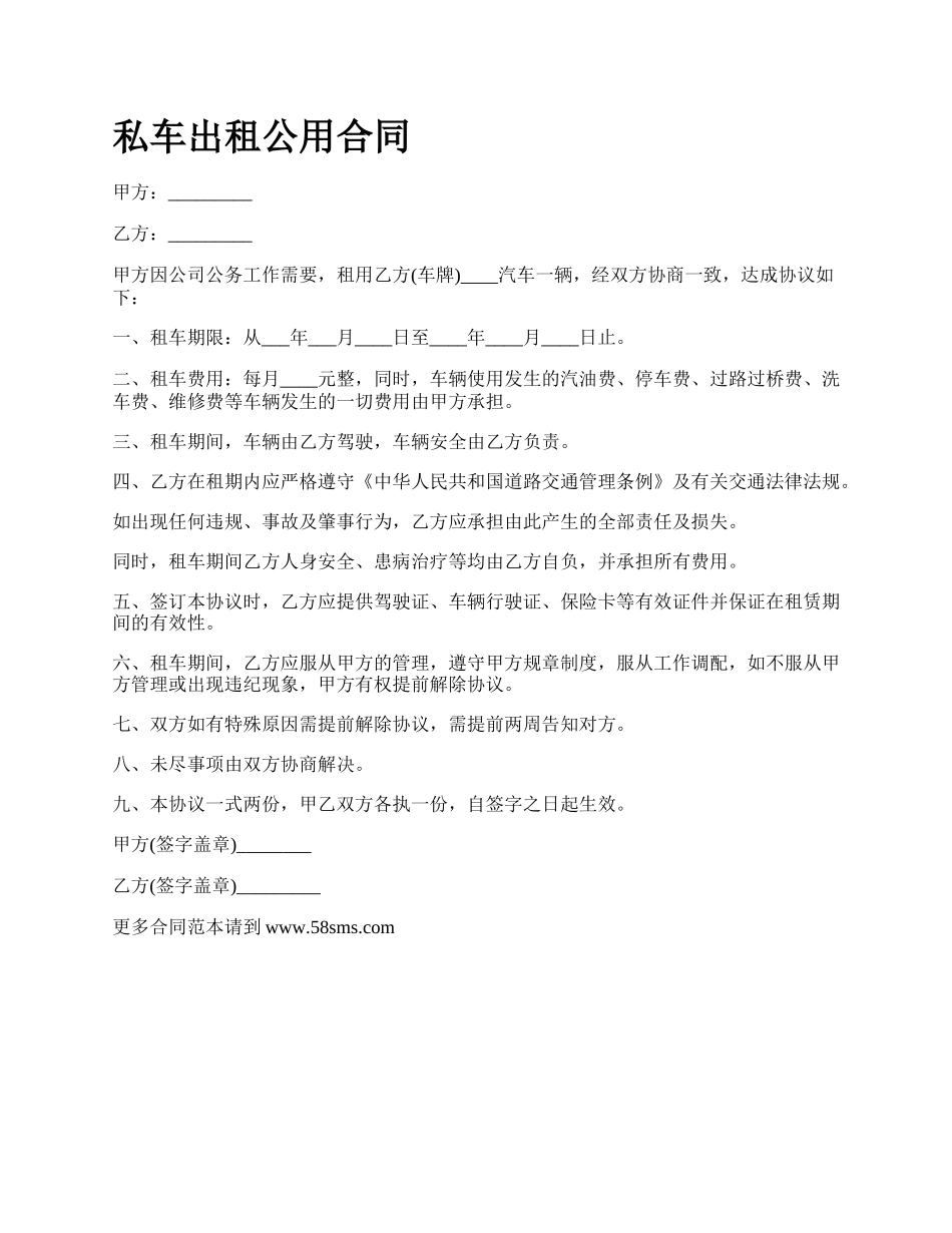 私车出租公用合同.docx_第1页