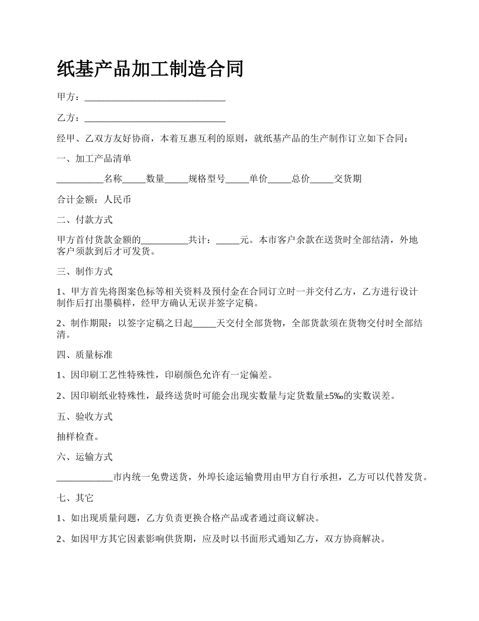 纸基产品加工制造合同.docx_第1页