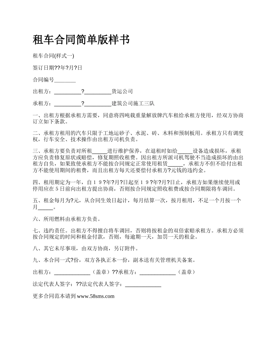 租车合同简单版样书.docx_第1页