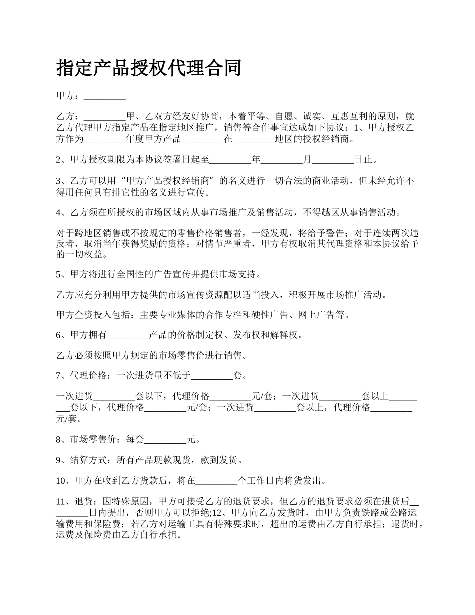 指定产品授权代理合同.docx_第1页