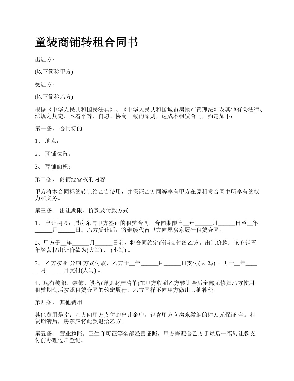 童装商铺转租合同书.docx_第1页