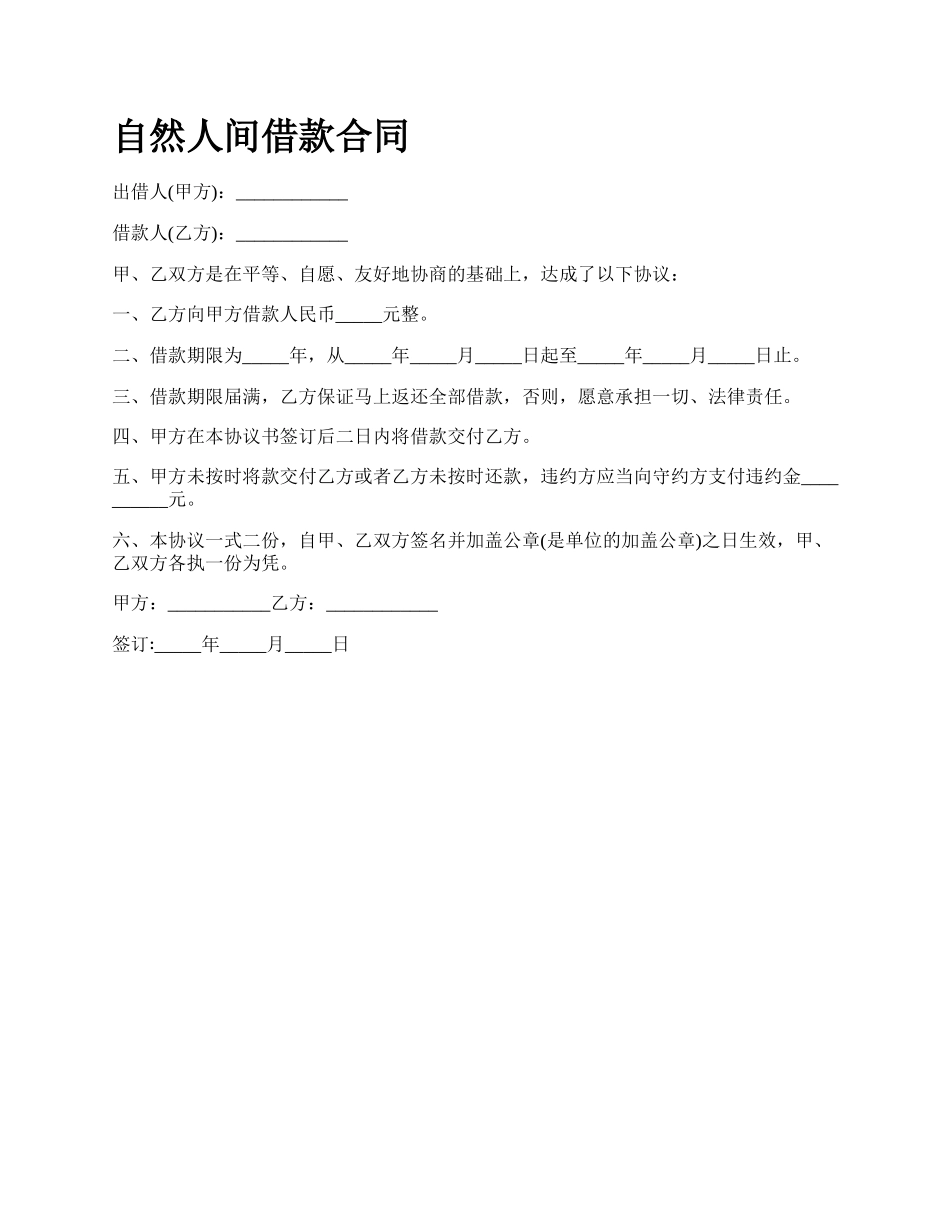 自然人间借款合同.docx_第1页