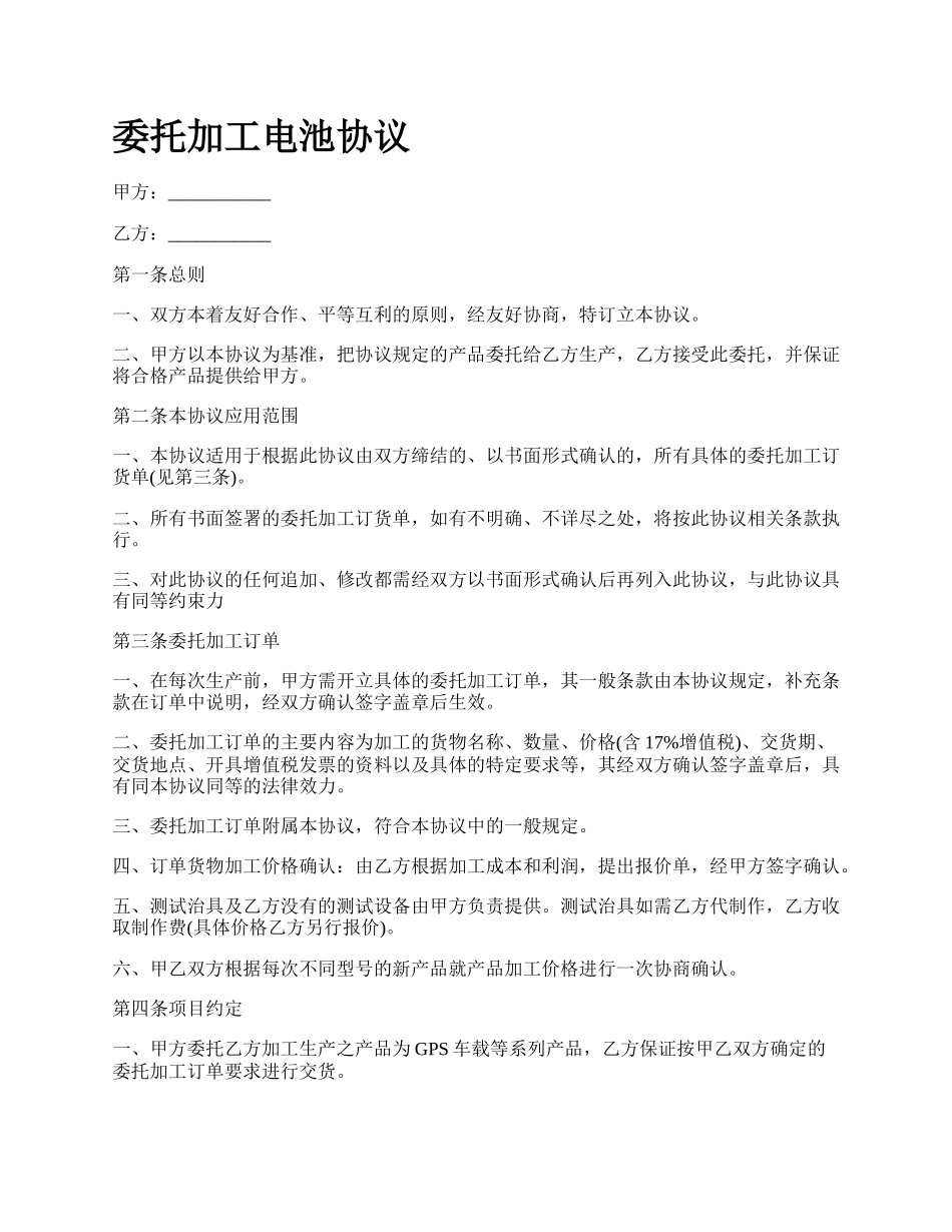 委托加工电池协议.docx_第1页