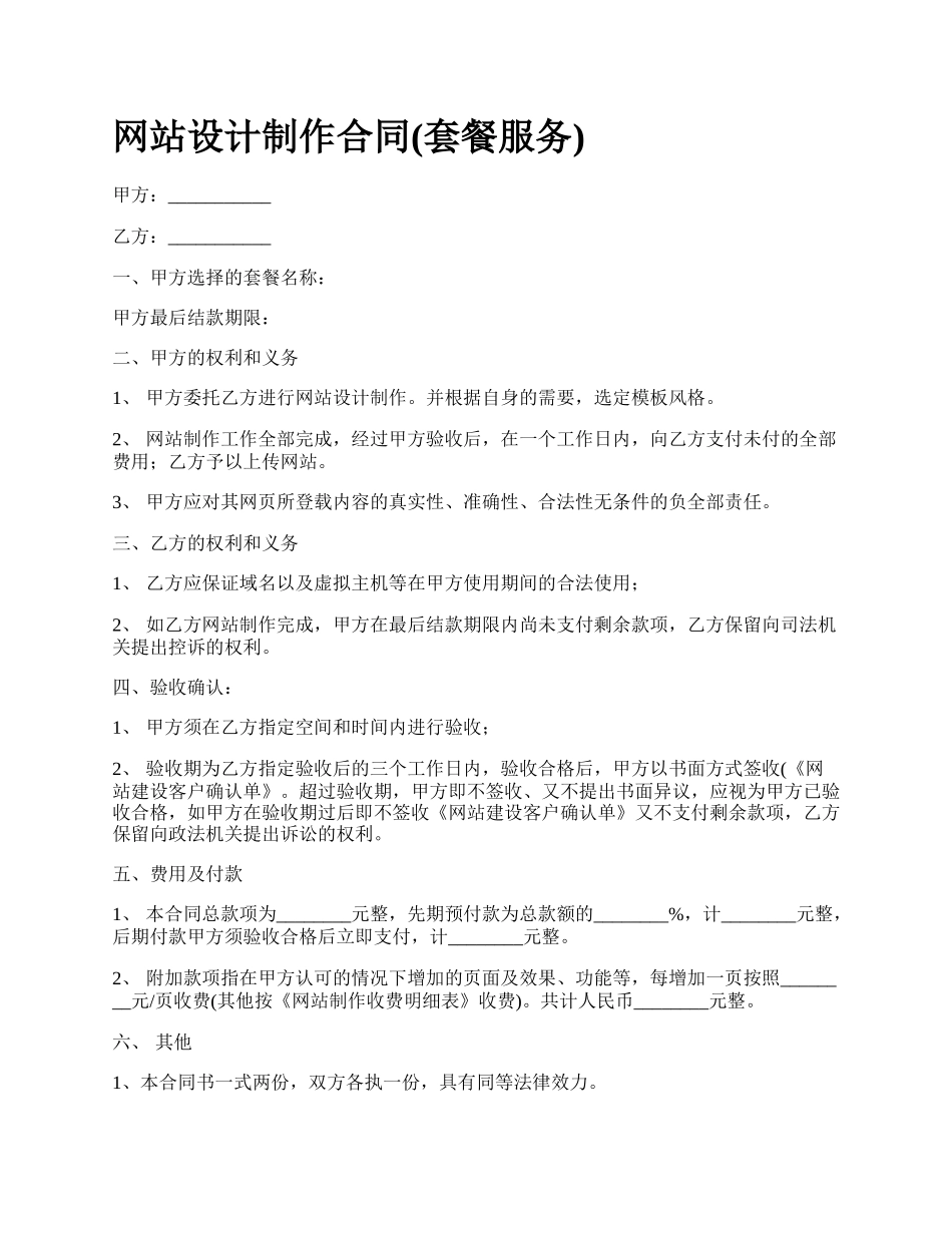 网站设计制作合同(套餐服务).docx_第1页