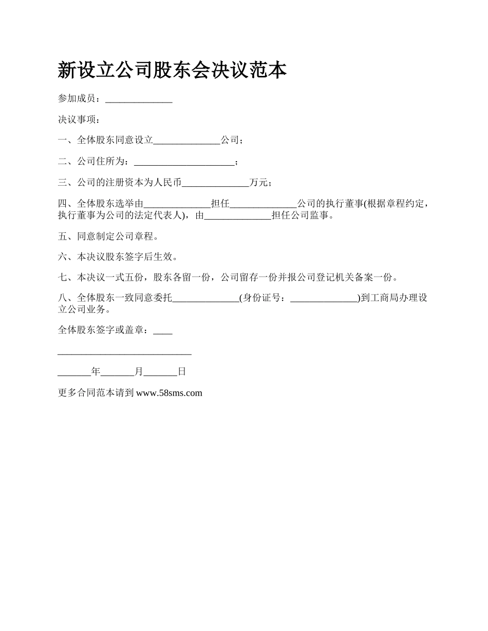 新设立公司股东会决议范本.docx_第1页