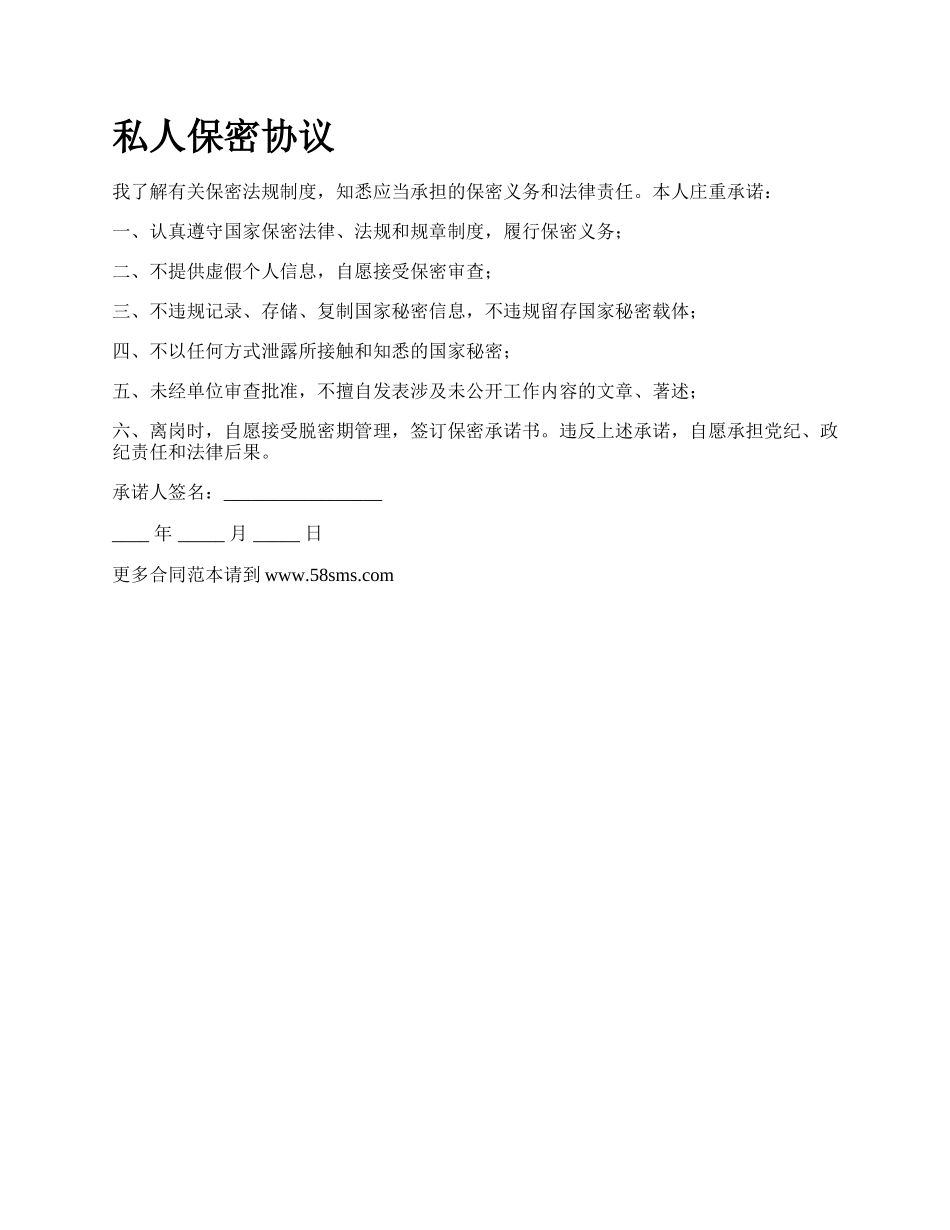 私人保密协议.docx_第1页